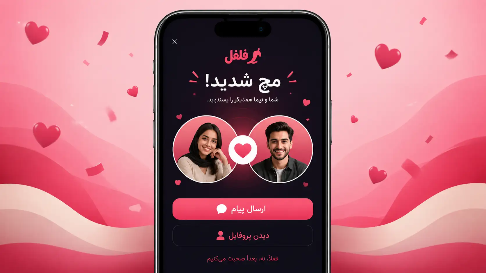 اعلان مچ شدن و شروع گفتگو در اپ دوستیابی
